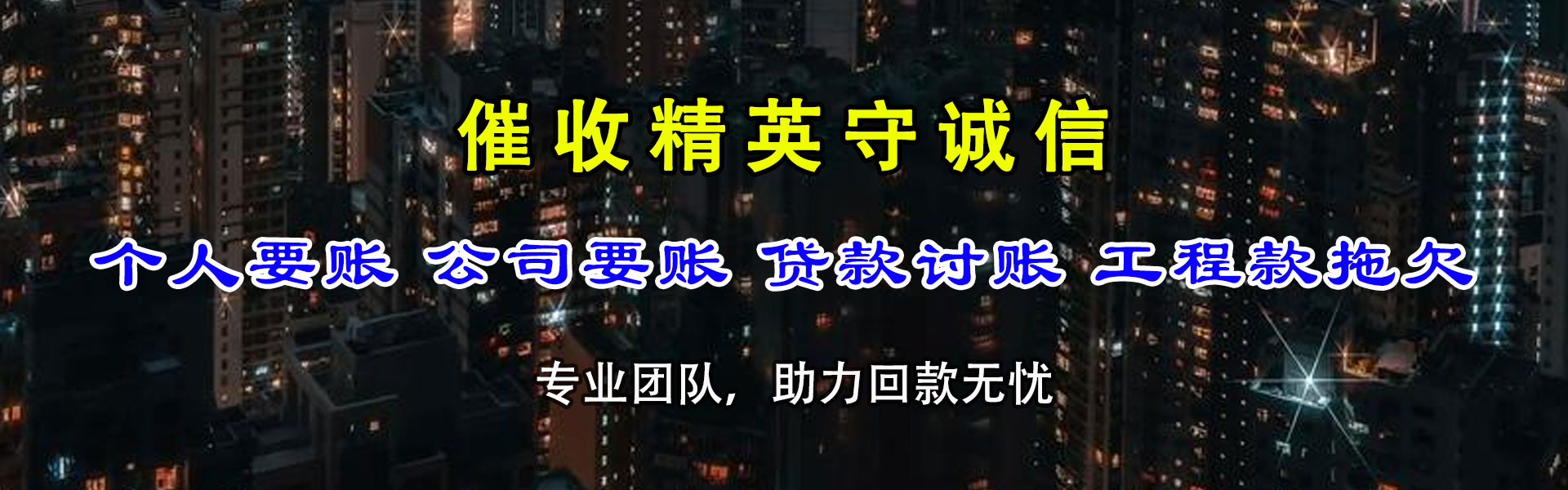 吉首清债公司